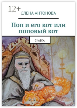 Поп и его кот или поповый кот