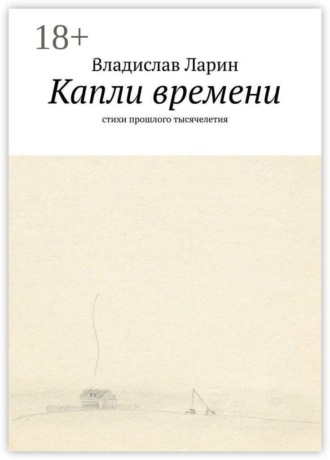 Капли времени. Стихи прошлого тысячелетия