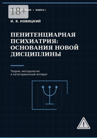 Пенитенциарная психиатрия: основания новой дисциплины. Теория, методология и категориальный аппарат