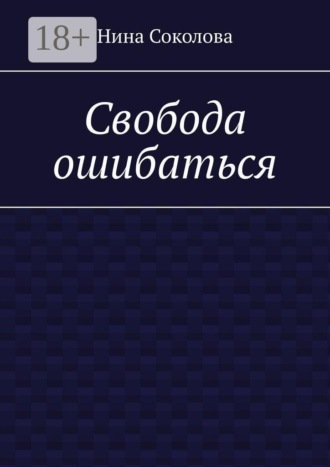 Свобода ошибаться. От перфекционизма к свободе: как разрешить себе ошибаться и расти