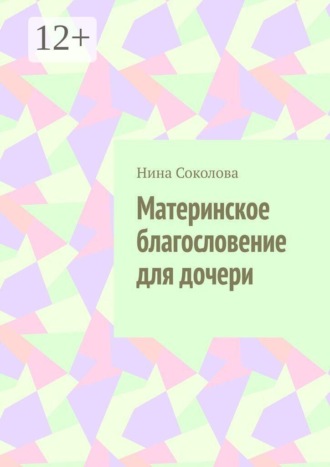 Материнское благословение для дочери. Кукла, которая держит, когда руки не дотягиваются