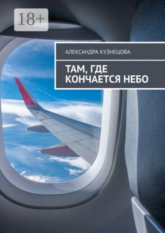Там, где кончается небо