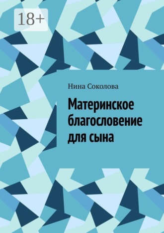 Материнское благословение для сына. Кукла, которая держит, когда руки не дотягиваются