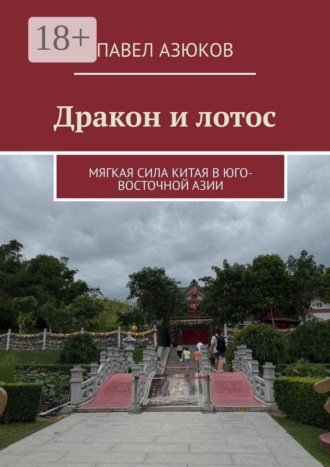 Дракон и лотос. Мягкая сила Китая в Юго-Восточной Азии