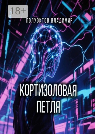 Кортизоловая петля