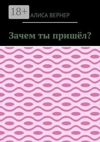 Зачем ты пришёл?