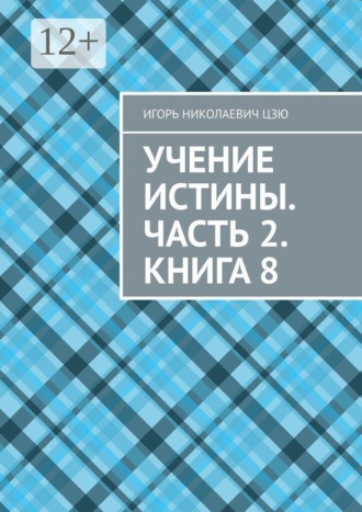 Учение Истины. Часть 2. Книга 8
