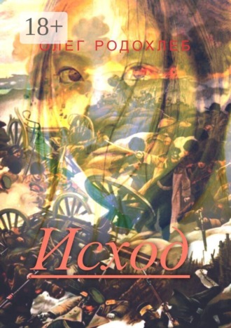 Исход