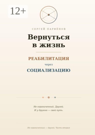 Вернуться в жизнь. Реабилитация через социализацию