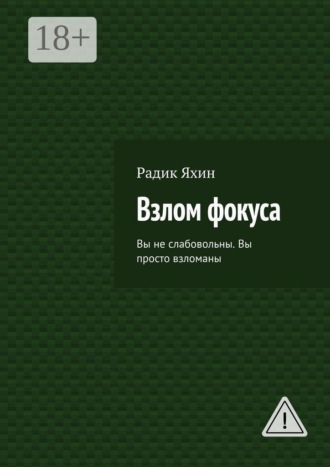 Взлом фокуса. Вы не слабовольны. Вы просто взломаны