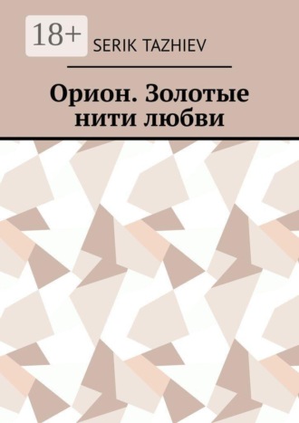 Орион. Золотые нити любви
