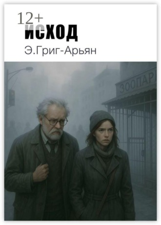 Исход
