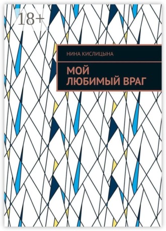 Мой любимый враг