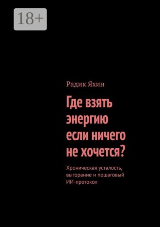 Где взять энергию, если ничего не хочется? Хроническая усталость, выгорание и пошаговый ИИ-протокол