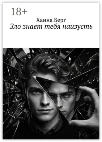 Зло знает тебя наизусть