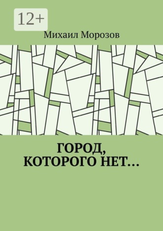 Город, которого нет…
