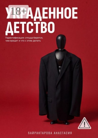 Украденное детство. Парентификация: откуда берется, чем вредит, и что с этим делать