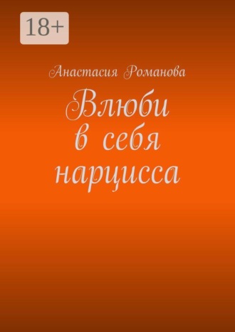 Влюби в себя нарцисса