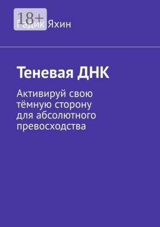 Теневая ДНК. Активируй свою тёмную сторону для абсолютного превосходства