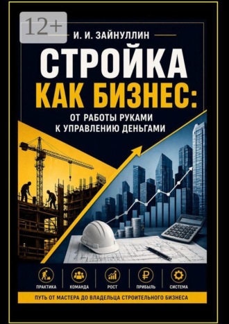 Стройка как бизнес. От работы руками к управлению деньгами