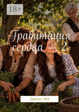 Гравитация сердца — 2. Горькая хвоя