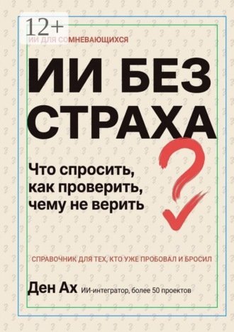 ИИ без страха. Что спросить, как проверить, чему не верить
