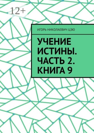Учение Истины. Часть 2. Книга 9