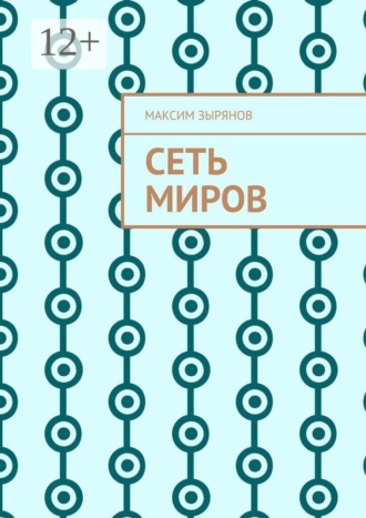 Сеть миров