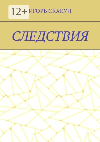 Следствия. Для «Следствия» я бы поставил: Каждый выбор однажды становится реальностью
