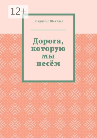 Дорога, которую мы несём