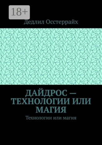 Дайдрос — технологии или магия. Технологии или магия