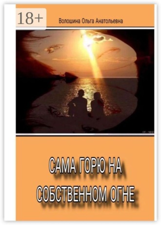 Сама горю на собственном огне