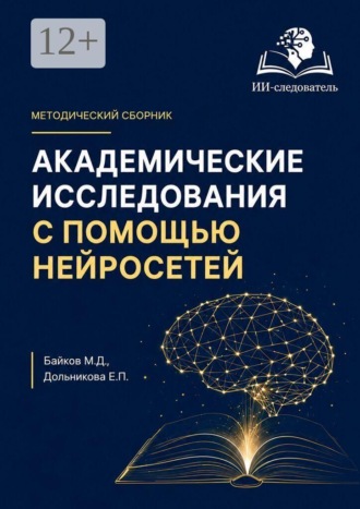 Академические исследования с помощью нейросетей