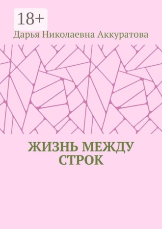 Жизнь между строк