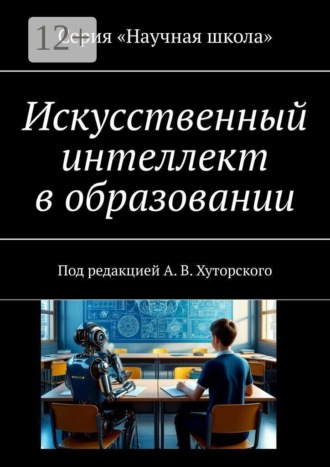 Искусственный интеллект в образовании. Под редакцией А. В. Хуторского