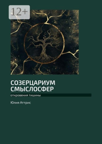 Созерцариум смыслосфер. Откровения тишины