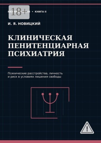 Клиническая пенитенциарная психиатрия. Психические расстройства, личность и риск в условиях лишения свободы