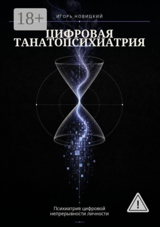 Цифровая танатопсихиатрия. Психиатрия цифровой непрерывности личности