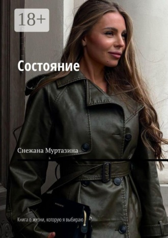 Состояние. Книга о жизни, которую я выбираю