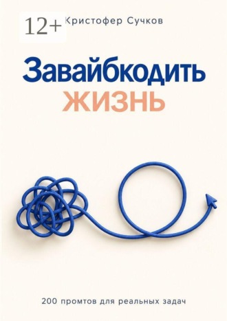 Завайбкодить жизнь