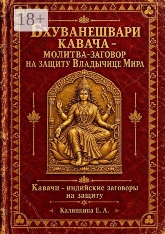 Бхуванешвари кавача — молитва-заговор на защиту Владычице Мира. Кавачи — индийские заговоры на защиту