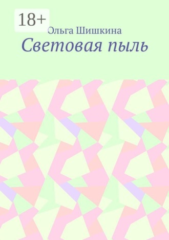 Световая пыль