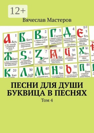 Песни для души. Буквица в песнях. Том 4