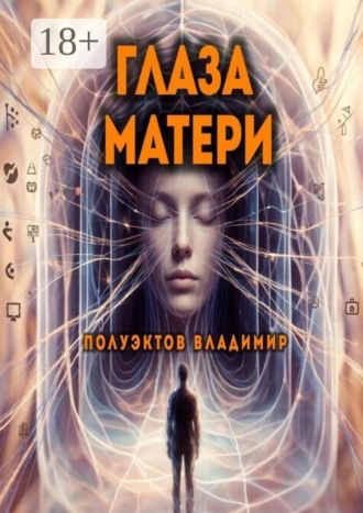 Глаза матери