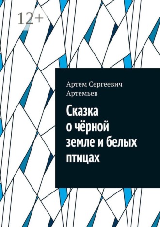 Сказка о чëрной земле и белых птицах