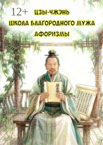 Школа Благородного Мужа. Афоризмы