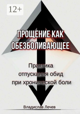 Прощение как обезболивающее. Практика отпускания обид при хронической боли