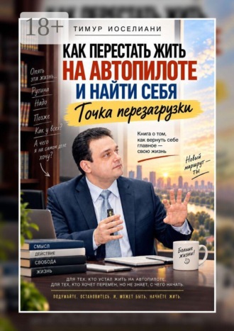 Как перестать жить на автопилоте и найти себя. Точка перезагрузки