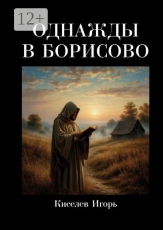 Однажды в Борисово. Фольклорно-мистический сеттинг