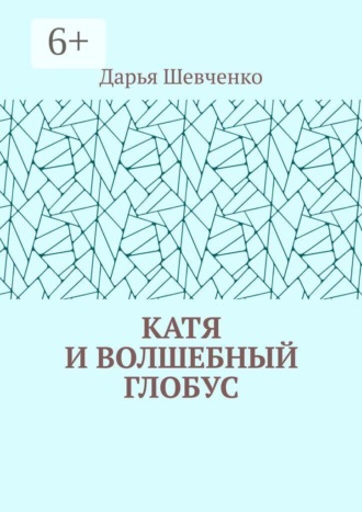 Катя и волшебный глобус